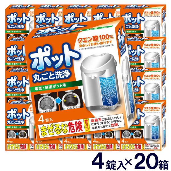 ポット丸ごと洗浄剤 4錠×20箱 計80錠 セット クエン酸 日本製 送料無料 電気ケトル 洗浄