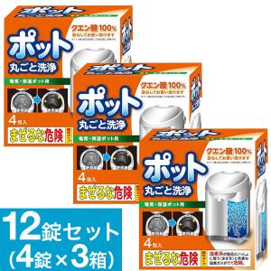 ポット丸ごと洗浄剤 4錠×3箱 計12錠 セット クエン酸 電気ケトル 洗浄