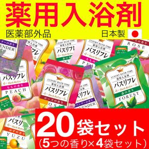 薬用入浴剤 バスリフレ 5種類の香り アソート 20袋セット...
