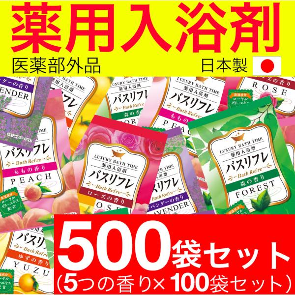 入浴剤 ギフト プレゼント バスリフレ 5種類の香り アソート 500袋セット 入浴剤 アロマ 医薬...
