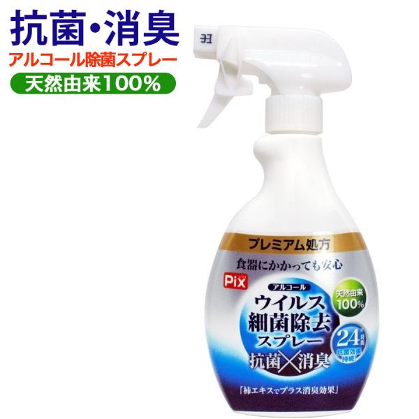 除菌スプレー アルコール ウイルス 細菌 除去 スプレー 抗菌 消臭 24時間効果持続 プレミアム処...