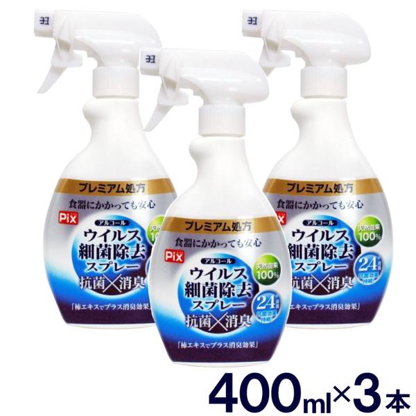 アルコール ウイルス 細菌 除去 スプレー 400ml ×3本セット 抗菌 消臭 24時間効果持続 ...