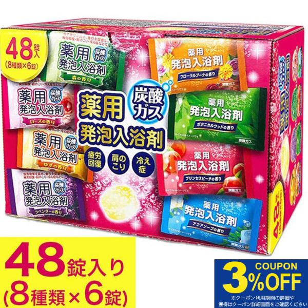 入浴剤 プレゼント ギフト 薬用発泡入浴剤 8つの香り 発泡 48錠入 医薬部外品