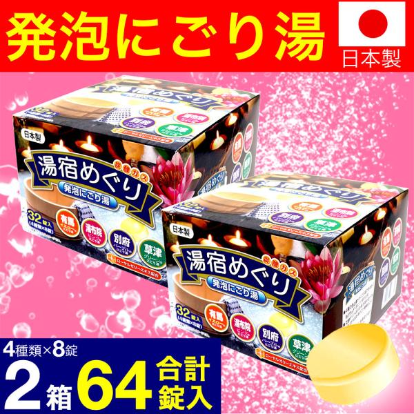 入浴剤 ギフト プレゼント 薬用発泡 湯宿めぐり 4つの香り にごり 64錠(32錠入×2箱） 医薬...