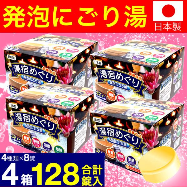 入浴剤 プレゼント ギフト 薬用発泡 湯宿めぐり 4つの香り にごり 32錠入(4種×8錠)×4箱 ...