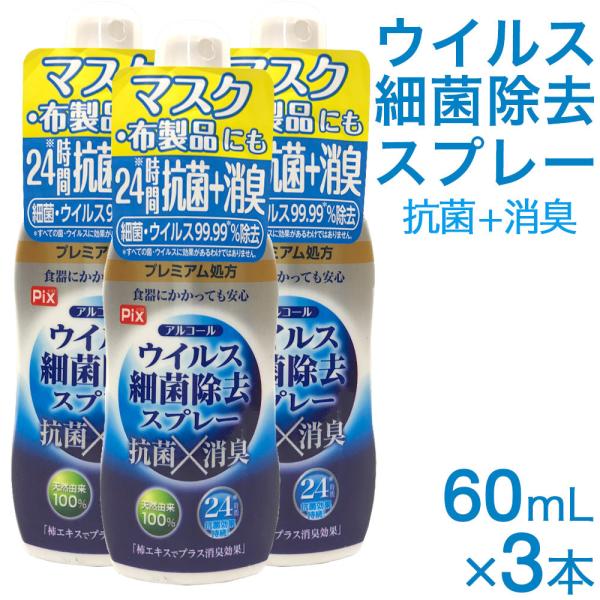 アルコール ウイルス細菌除去スプレー 携帯用 60mL 3本セット マスク 布製品 柿エキス 抗菌 ...