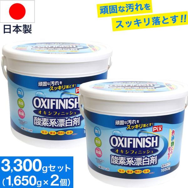 オキシフィニッシュ 酸素系漂白剤 1650g×2個 洗濯洗剤 大容量サイズ 粉末洗剤 酸素系 漂白剤...