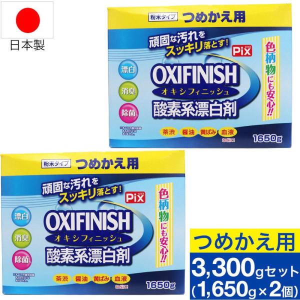 オキシフィニッシュ 酸素系漂白剤 つめかえ用 1650g×2個 洗濯洗剤 大容量サイズ 粉末洗剤 酸...