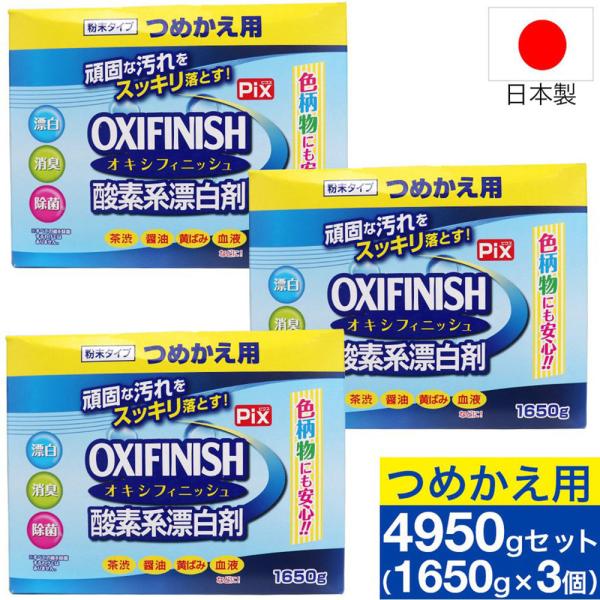 オキシフィニッシュ 酸素系漂白剤 つめかえ用 1650g×3個 洗濯洗剤 大容量サイズ 粉末洗剤 酸...