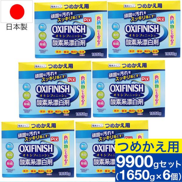 オキシフィニッシュ 酸素系漂白剤 つめかえ用 1650g×6個 洗濯洗剤 大容量サイズ 粉末洗剤 酸...