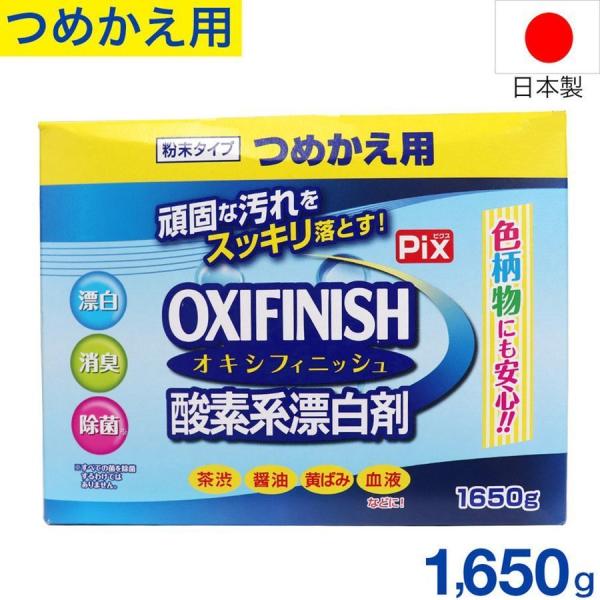 酸素系漂白剤 つめかえ用 1650g 過炭酸ナトリウム オキシフィニッシュ 洗濯洗剤 大容量サイズ ...