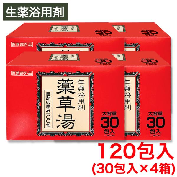 入浴剤 薬草湯 生薬浴用剤 120包（30包入×4箱） 大容量 健康薬草湯 生薬5種 ハーブ1種 お...