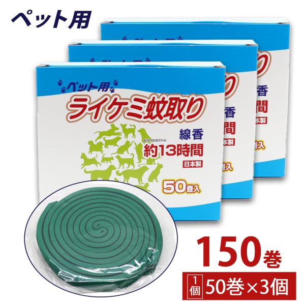 蚊取り線香 ペット用 (犬、猫 動物用) 箱タイプ 13時間 50巻入 ×3個 日本製 動物用医薬部...