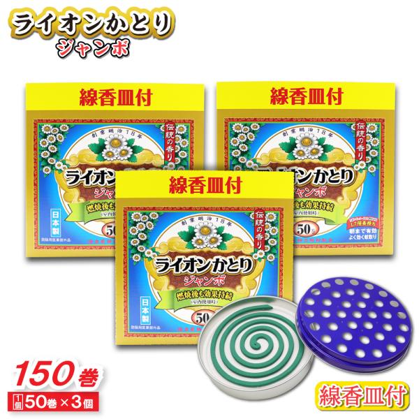 蚊取り線香 ライオンかとり ジャンボ 50巻 ×3個 線香皿付 日本製 防除用医薬部外品