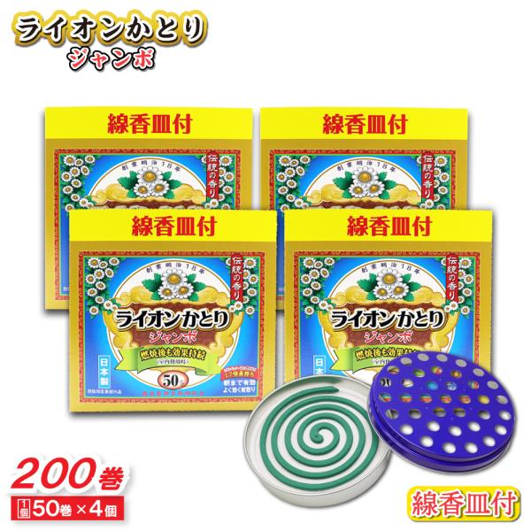 蚊取り線香 ライオンかとり ジャンボ 50巻 ×4個 線香皿付 日本製 防除用医薬部外品