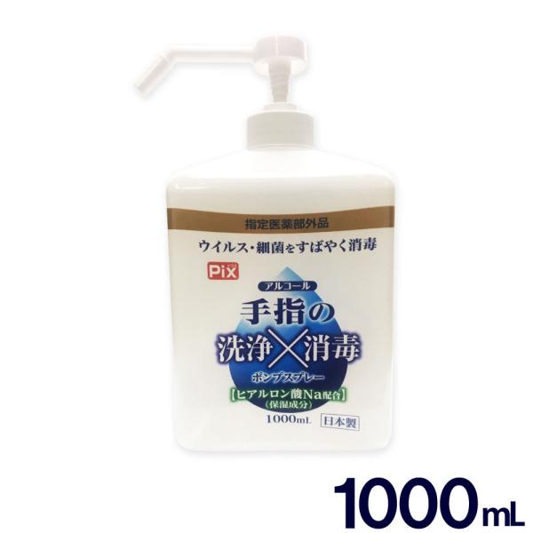 手指の洗浄 消毒 ポンプスプレー アルコール ウイルス 細菌 除去 1000ml ヒアルロン酸Na配...