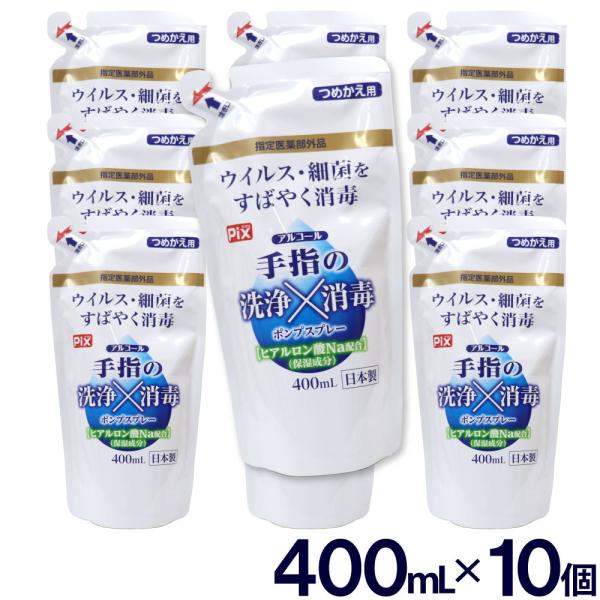 手指の洗浄 消毒 ポンプスプレー つめかえ用 アルコール ウイルス 細菌 除去 4000ml 400...