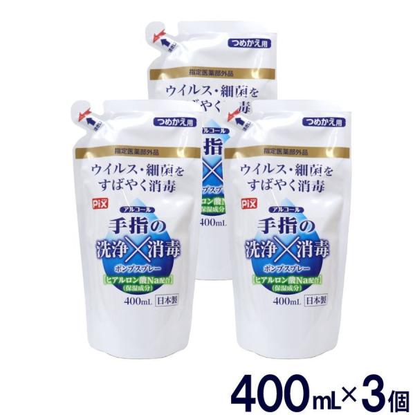 手指の洗浄 消毒 ポンプスプレー つめかえ用 アルコール ウイルス 細菌 除去 1200ml 400...