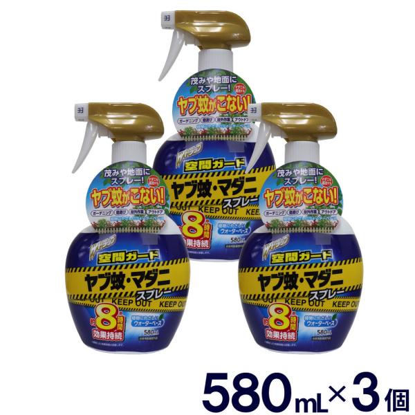 ヤブ蚊・マダニ スプレー 1740mL (580mL×3個セット） Ｗトラップ 空間ガード ガーデニ...