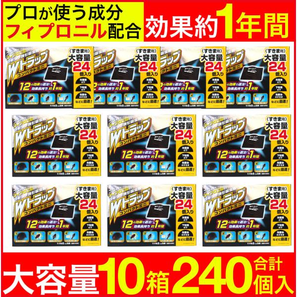 ゴキブリ駆除 ゴキブリ対策 Ｗトラップ コンパクトミニ 24個入り×10箱 1年用 すきま用 誘引殺...