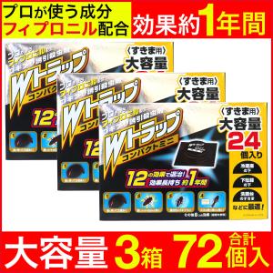 ゴキブリ駆除 ゴキブリ対策 Ｗトラップ コンパクトミニ 24個入り×3箱 1年用 すきま用 誘引殺虫剤 日本製