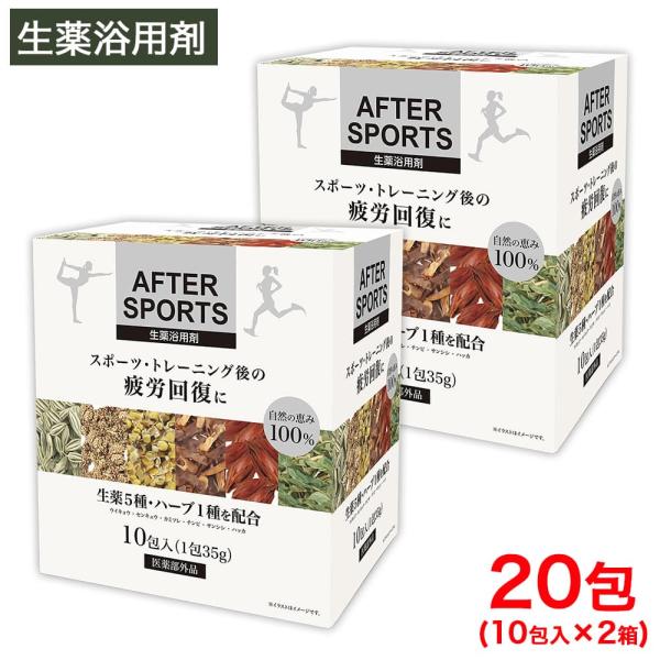 入浴剤 ギフト AFTER SPORTS 生薬浴用剤 10包入 ×2箱 健康薬草湯 医薬部外品 日本...