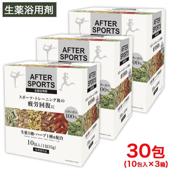 入浴剤 ギフト AFTER SPORTS 生薬浴用剤 10包入 ×3箱 健康薬草湯 医薬部外品 日本...