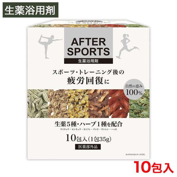 入浴剤 ギフト AFTER SPORTS 生薬浴用剤 10包入 健康薬草湯 医薬部外品 日本製