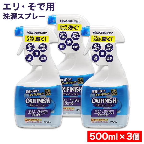 エリ・そで用 洗濯スプレー 500ｍL ×3個 酵素の力 オキシフィニッシュ 食べこぼし 飲みこぼし...