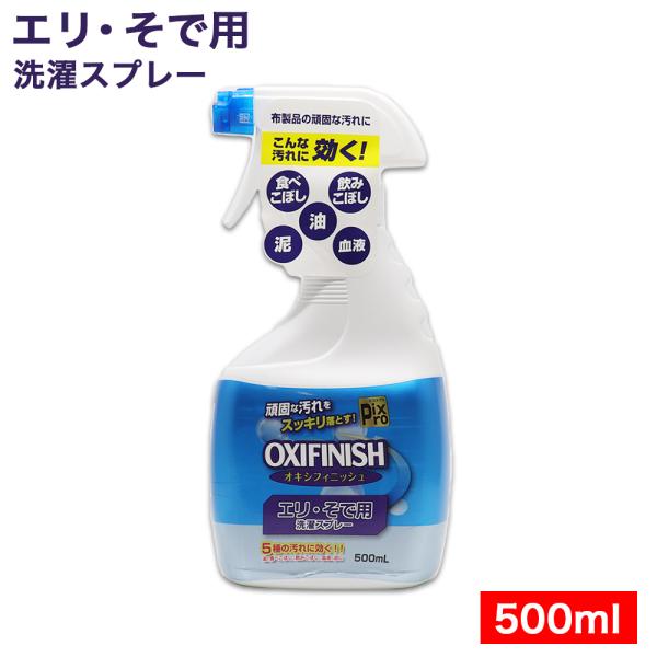 エリそで洗剤 洗濯スプレー 徳用 500ｍL えり・そで用  酵素の力 オキシフィニッシュ 洗濯洗剤...