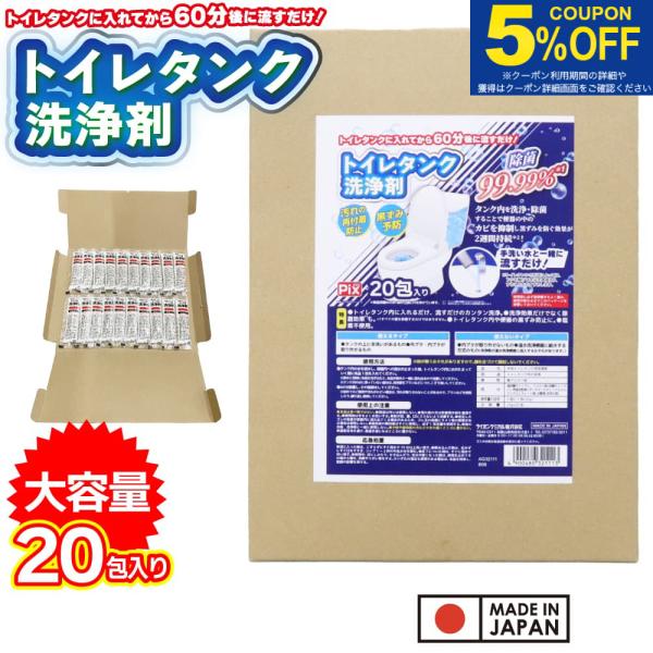 トイレタンク 洗浄剤 20包入り 黒ずみ予防 洗浄 除菌 日本製 爆買