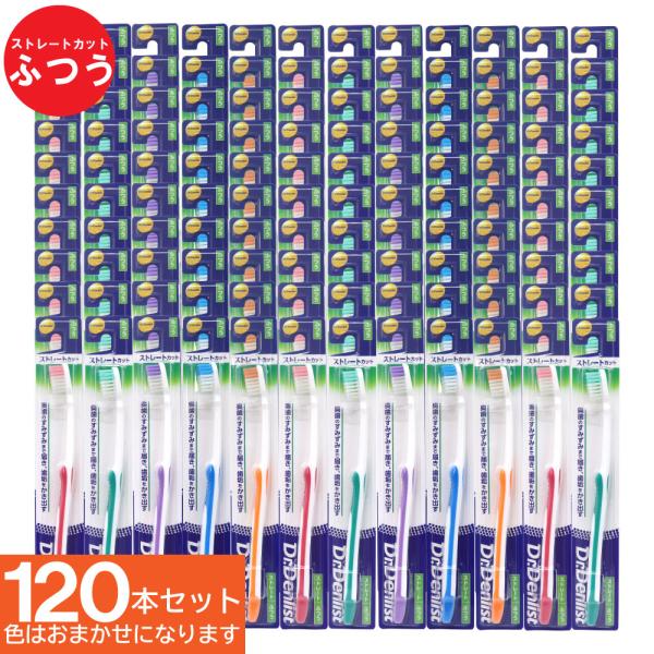 歯ブラシ ストレートカット ふつう 120本セット Dr.Denlist デンリスト 4ｍｍ薄型ヘッ...