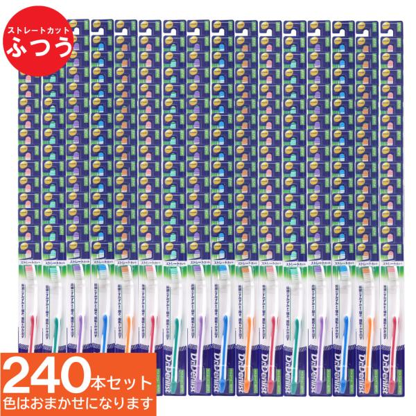 歯ブラシ ストレートカット ふつう 240本セット Dr.Denlist デンリスト 4ｍｍ薄型ヘッ...