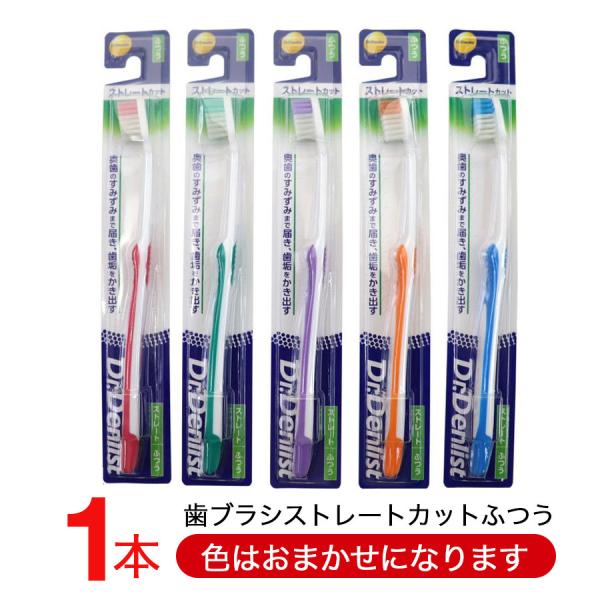 歯ブラシ ストレートカット ふつう 薄型ヘッド １本 Dr.デンリスト 4ｍｍ 色おまかせ