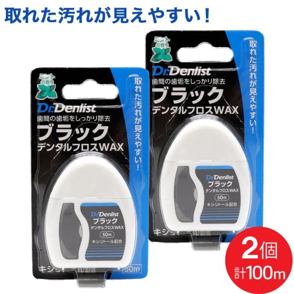 ブラック デンタルフロス WAX 50m ×2個セット 計100ｍ キシリトール配合 ミントの香り ...