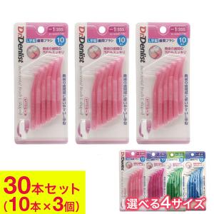 歯間ブラシL字型 10本×3個 計30本セット 最少通過径0.7mm 0.8ｍｍ 1.0ｍｍ 1.2ｍｍ 選べる4サイズ Dr.デンリストl字型 歯間清掃 歯間 ようじ 送料無料｜wagonsale