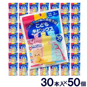 歯間フロス Dr.デンリスト こども糸ピックス 30本入×50個セット 対象年齢２歳から 子供用 歯間フロス 歯間 ようじ 送料無料 ポイント消化｜wagonsale