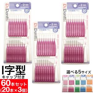 歯間ブラシＩ字型 20本×3個 計60本セット 最少通過径0.7mm 0.8ｍｍ 1.0ｍｍ 1.2ｍｍ 1.5ｍｍ 選べる5サイズ Dr.デンリスト 歯間清掃 歯間 ようじ 送料無料｜wagonsale