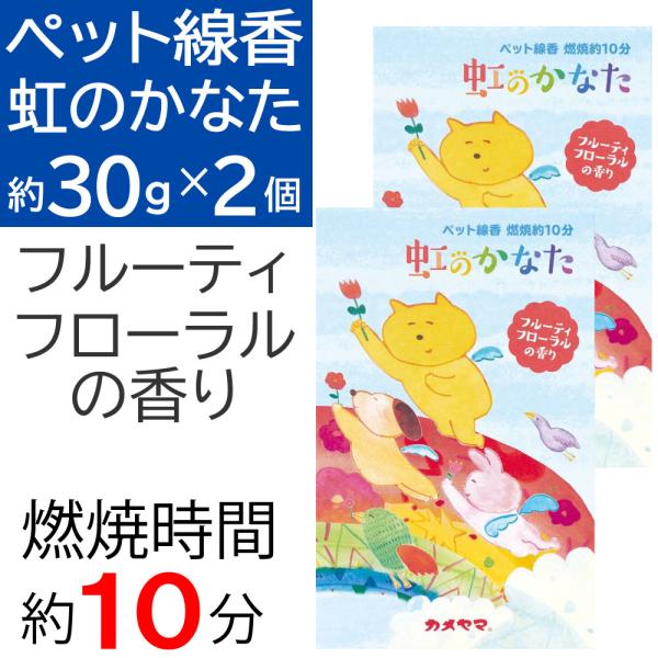 ペット線香 虹のかなた フルーティフローラルの香り 燃焼時間 約10分 約30g×2個セット カメヤ...