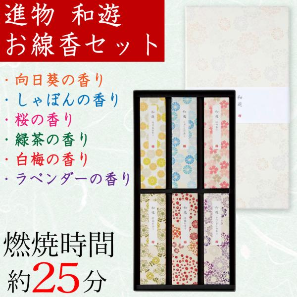 線香 ご進物 和遊 6種類セット 向日葵 しゃぼん 桜 緑茶 白梅 ラベンダー 燃焼時間 約25分 ...
