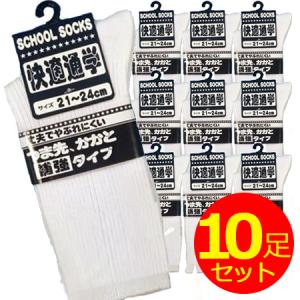靴下 スクールソックス 白 21-24cm 10足セット メンズ レディース兼用 学生通学用 メール便  ゆうパケット