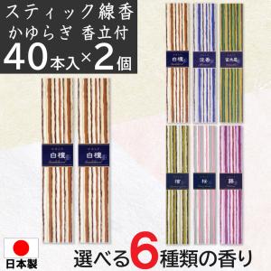 日本香堂 線香 スティック 香立て付 かゆらぎ 40本入 選べる6種類の