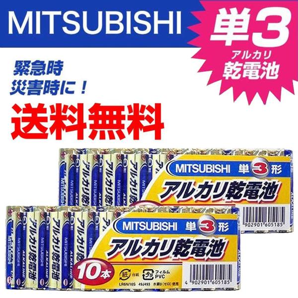 乾電池 単3 アルカリ乾電池 電池 三菱 単3形20本セット 10本入×2個