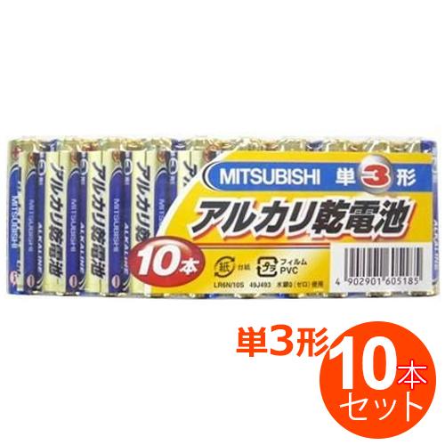 乾電池 単3 アルカリ乾電池 三菱 単3形 10本 電池