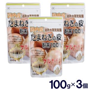 リケン たまねぎの皮 粉末 国産 100g 3個セット メール便 送料無料