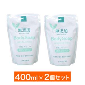 無添加 ボディソープ 植物性洗浄成分 詰替用 400ml 2個セット 合計800ml 日本石鹸 送料無料