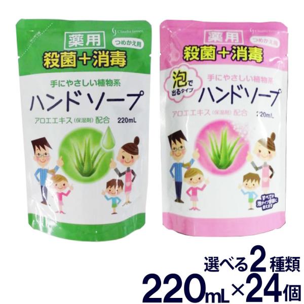 ハンドソープ 薬用ハンドソープ詰め替え用 220mL 24個セット 選べる２タイプ 洗浄 殺菌 消毒...