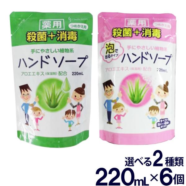 ハンドソープ 薬用ハンドソープ詰め替え用 220mL 6個セット 選べる２タイプ 洗浄 殺菌 消毒 ...