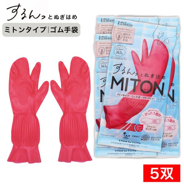 ダンロップ ゴム手袋 ミトンタイプ するんっとぬぎはめ 5双 フリーサイズ 抗菌加工 サステナブル素...