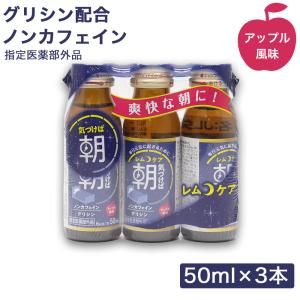 グリシン配合 栄養ドリンク レムケア アップル風味 ノンカフェイン 50ml×3本 指定医薬部外品｜wagonsale